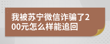 我被蘇寧微信詐騙了200元怎么樣能追回