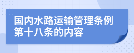國內(nèi)水路運輸管理條例第十八條的內(nèi)容