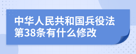 中華人民共和國(guó)兵役法第38條有什么修改