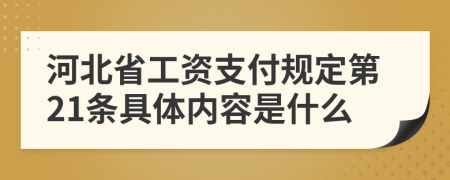 河北省工資支付規(guī)定第21條具體內(nèi)容是什么