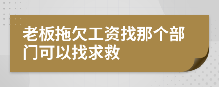 老板拖欠工資找那個部門可以找求救