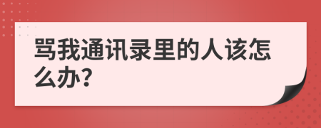 罵我通訊錄里的人該怎么辦？