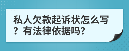 私人欠款起訴狀怎么寫？有法律依據(jù)嗎？