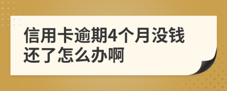 信用卡逾期4個月沒錢還了怎么辦啊