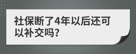 社保斷了4年以后還可以補(bǔ)交嗎？