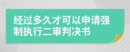 經(jīng)過多久才可以申請強(qiáng)制執(zhí)行二審判決書