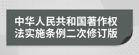 中華人民共和國著作權(quán)法實(shí)施條例二次修訂版