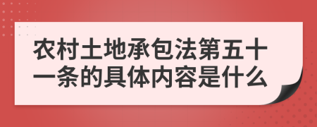 農(nóng)村土地承包法第五十一條的具體內(nèi)容是什么