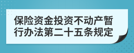 保險資金投資不動產(chǎn)暫行辦法第二十五條規(guī)定