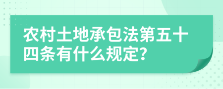 農(nóng)村土地承包法第五十四條有什么規(guī)定？