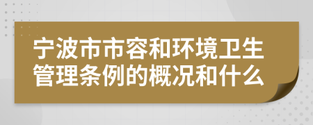寧波市市容和環(huán)境衛(wèi)生管理條例的概況和什么