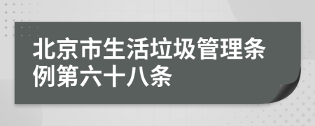 北京市生活垃圾管理條例第六十八條