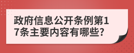 政府信息公開條例第17條主要內(nèi)容有哪些?
