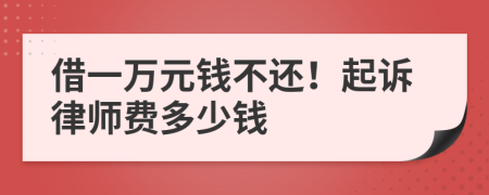 借一萬(wàn)元錢(qián)不還！起訴律師費(fèi)多少錢(qián)