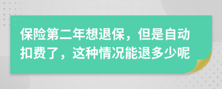 保險第二年想退保，但是自動扣費(fèi)了，這種情況能退多少呢