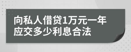 向私人借貸1萬(wàn)元一年應(yīng)交多少利息合法