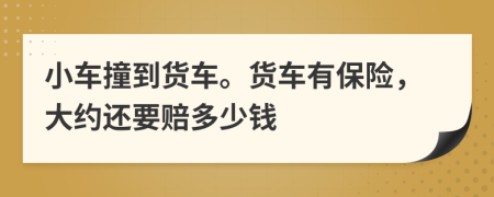 小車撞到貨車。貨車有保險，大約還要賠多少錢