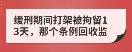 緩刑期間打架被拘留13天，那個條例回收監(jiān)