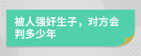 被人強奸生子，對方會判多少年