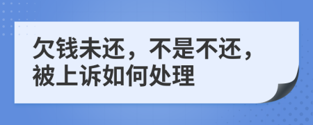 欠錢未還，不是不還，被上訴如何處理