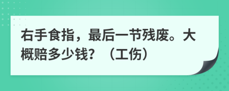 右手食指，最后一節(jié)殘廢。大概賠多少錢？（工傷）