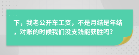 下，我老公開車工資，不是月結(jié)是年結(jié)，對賬的時候我們沒支錢能獲勝嗎？
