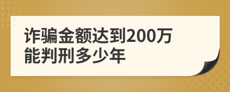 詐騙金額達(dá)到200萬(wàn)能判刑多少年