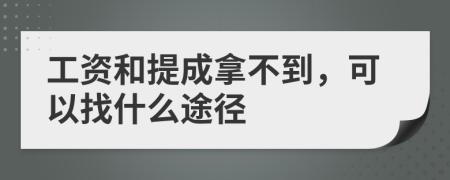 工資和提成拿不到，可以找什么途徑