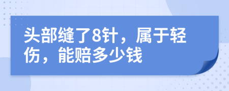 頭部縫了8針，屬于輕傷，能賠多少錢