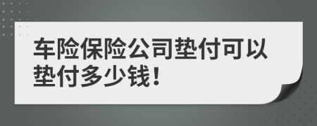 車險(xiǎn)保險(xiǎn)公司墊付可以墊付多少錢！