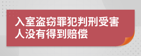 入室盜竊罪犯判刑受害人沒有得到賠償