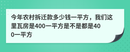 今年農(nóng)村拆遷款多少錢一平方，我們這里瓦房是400一平方是不是都是400一平方
