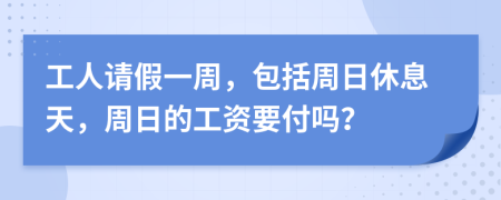 工人請假一周，包括周日休息天，周日的工資要付嗎？