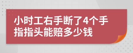 小時工右手?jǐn)嗔?個手指指頭能賠多少錢
