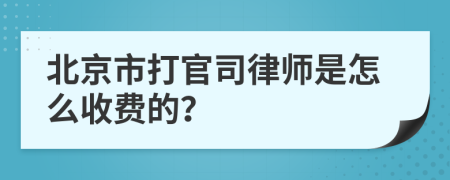 北京市打官司律師是怎么收費的？