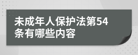 未成年人保護(hù)法第54條有哪些內(nèi)容