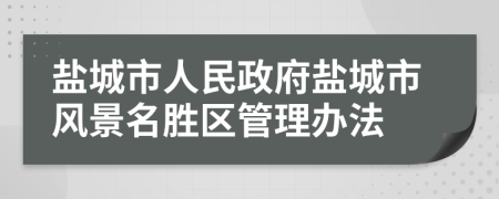 鹽城市人民政府鹽城市風(fēng)景名勝區(qū)管理辦法