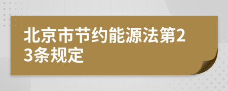 北京市節(jié)約能源法第23條規(guī)定
