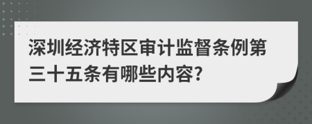 深圳經(jīng)濟特區(qū)審計監(jiān)督條例第三十五條有哪些內(nèi)容?