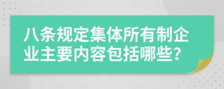 八條規(guī)定集體所有制企業(yè)主要內(nèi)容包括哪些？
