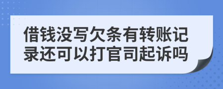 借錢(qián)沒(méi)寫(xiě)欠條有轉(zhuǎn)賬記錄還可以打官司起訴嗎