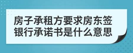房子承租方要求房東簽銀行承諾書是什么意思