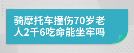 騎摩托車撞傷70歲老人2千6吃命能坐牢嗎