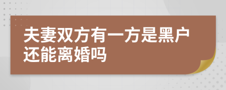 夫妻雙方有一方是黑戶還能離婚嗎