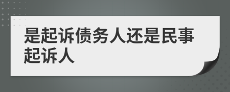 是起訴債務(wù)人還是民事起訴人