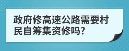 政府修高速公路需要村民自籌集資修嗎?