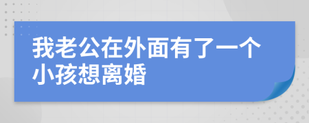 我老公在外面有了一個(gè)小孩想離婚