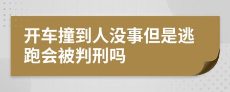 開車撞到人沒事但是逃跑會被判刑嗎