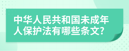 中華人民共和國(guó)未成年人保護(hù)法有哪些條文?