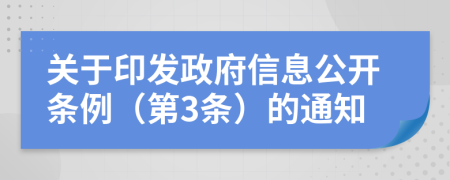 關(guān)于印發(fā)政府信息公開(kāi)條例（第3條）的通知